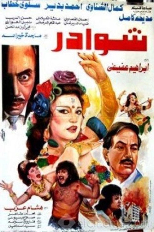 شوادر (1990) poster