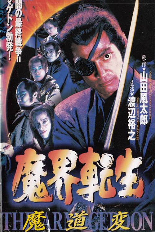 Reborn from Hell: Samurai Armageddon (1996) poster