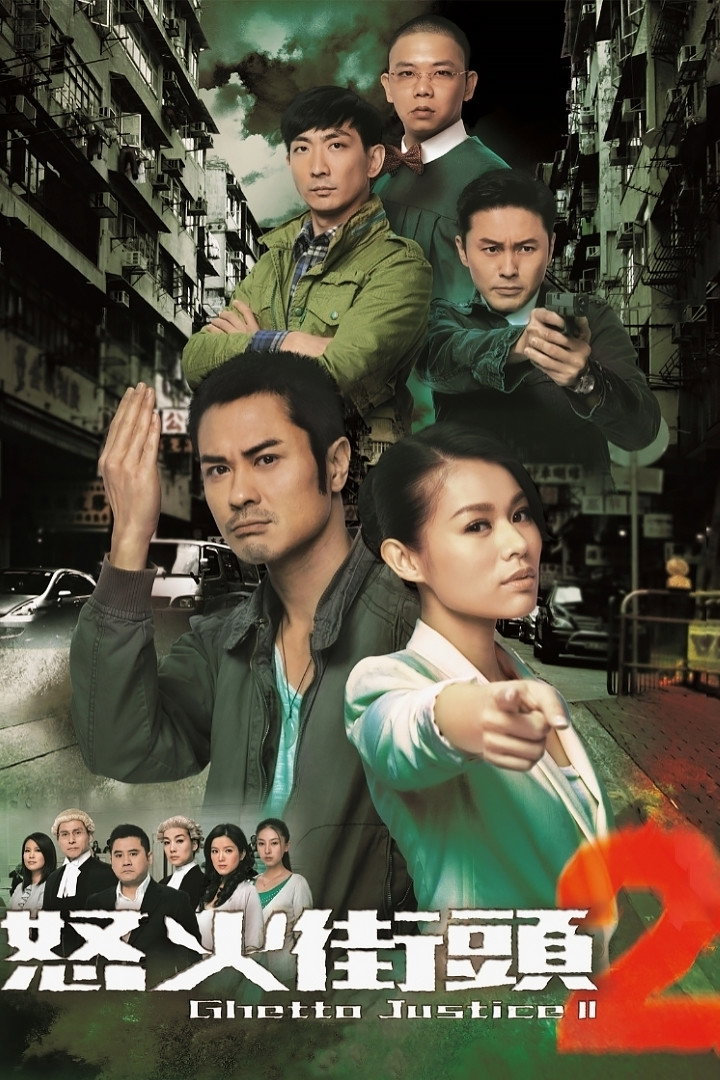 Ghetto Justice II (2012) poster