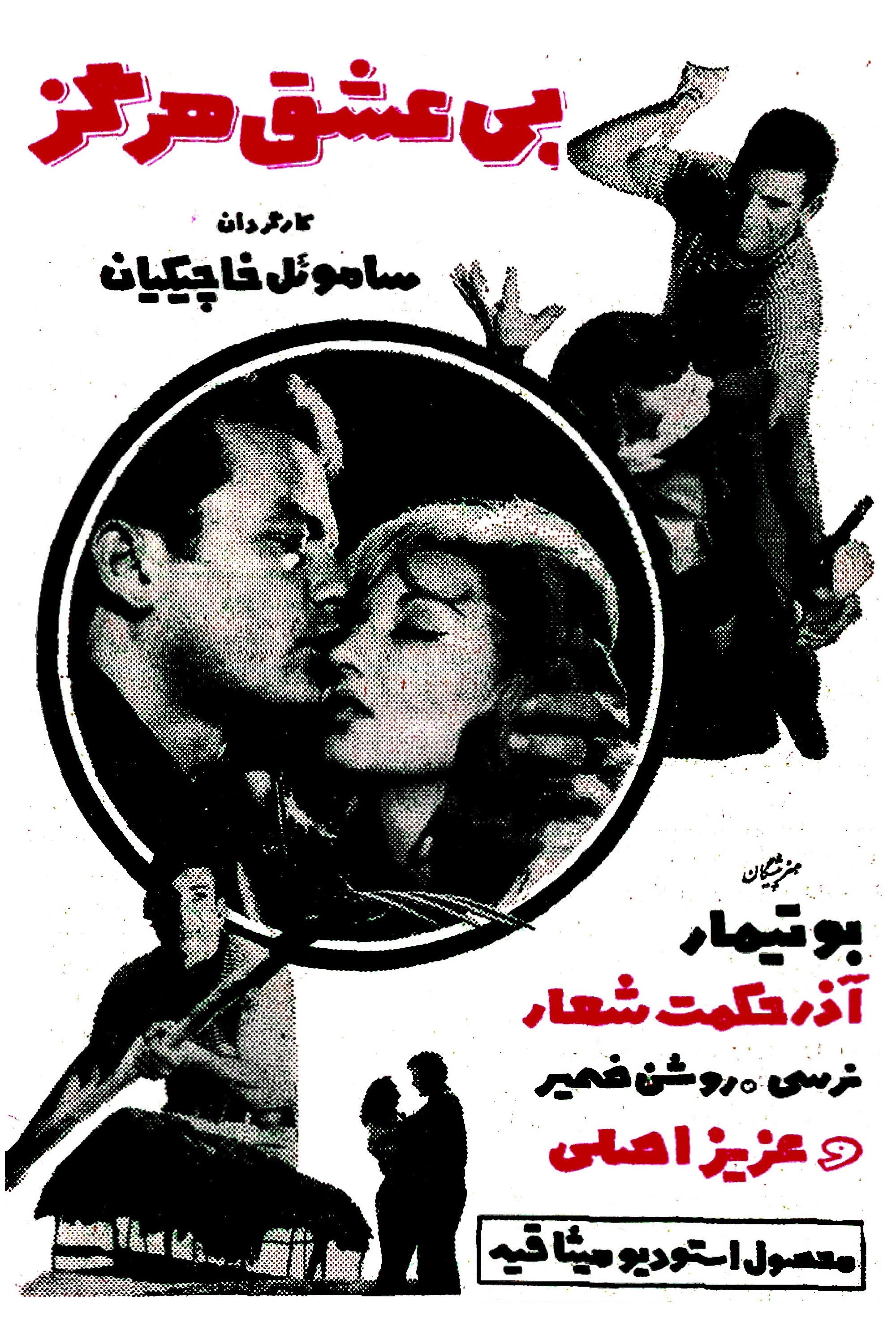 Never Without Love (1966) poster