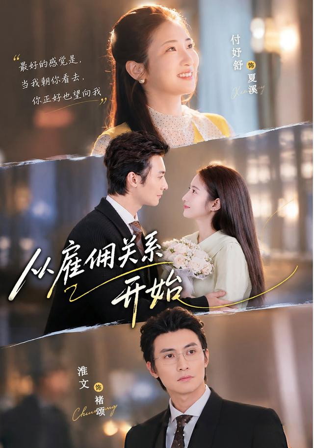 从雇佣关系开始 (2026) poster