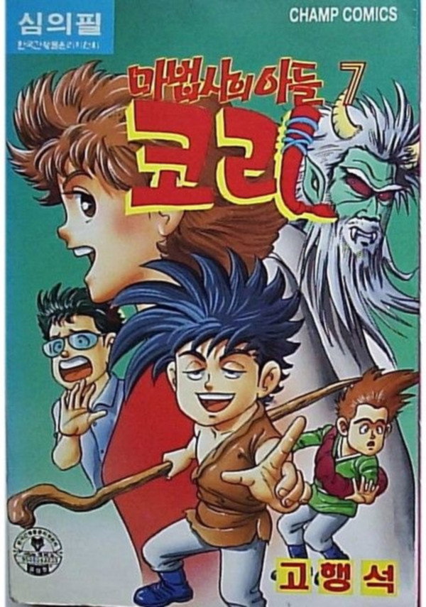 마법사의 아들 코리 (1993) poster
