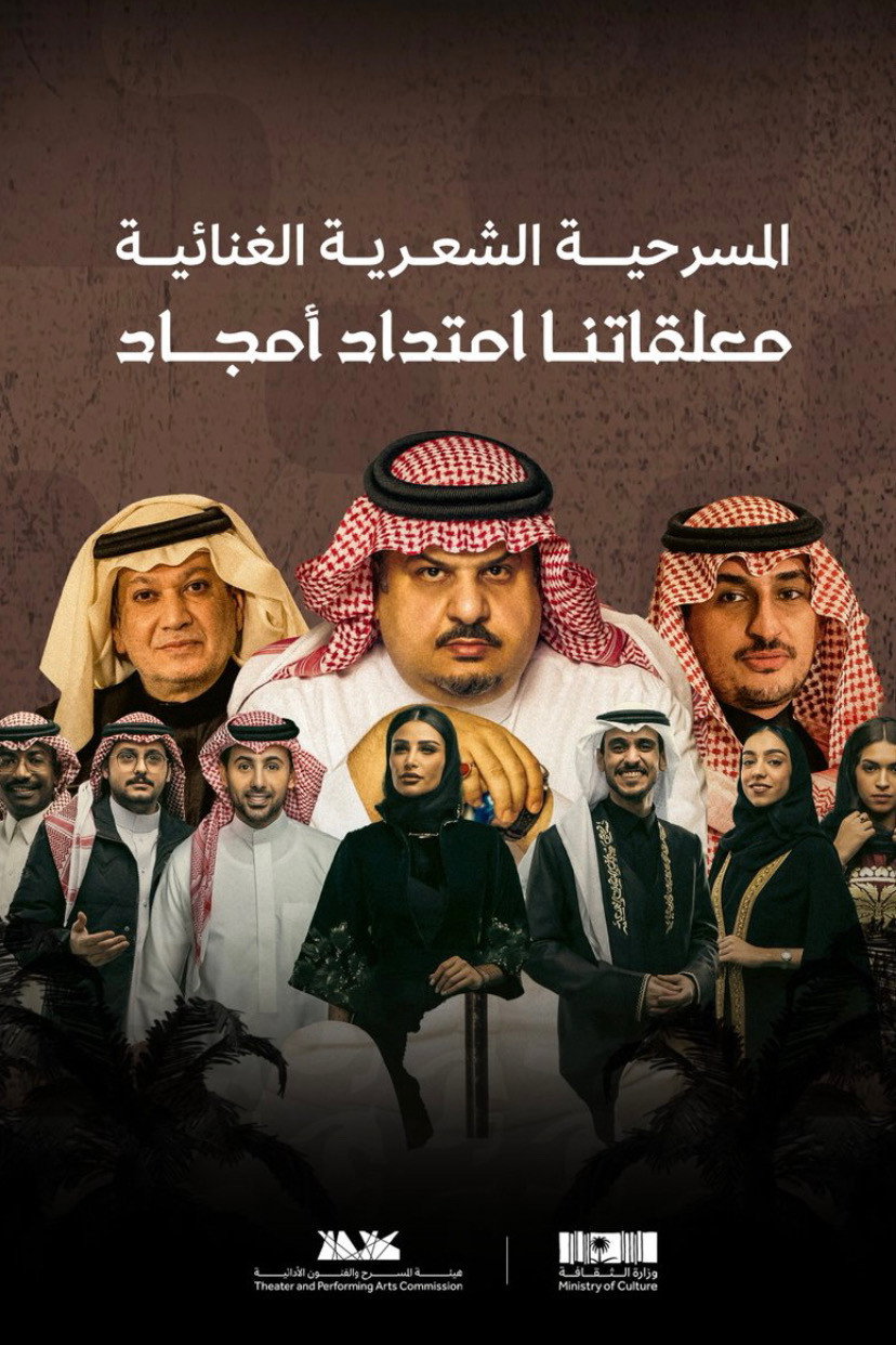 معلقاتنا امتداد أمجاد (2023) poster