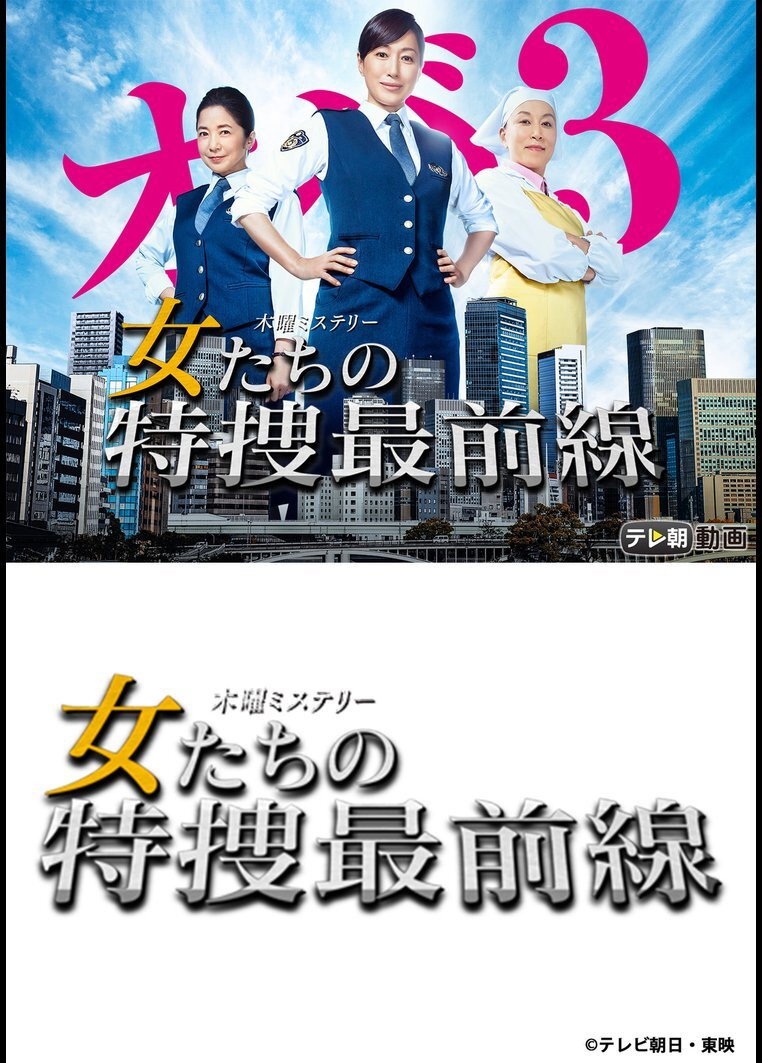 Onnatachi no Tokusou Saizensen (2016) poster