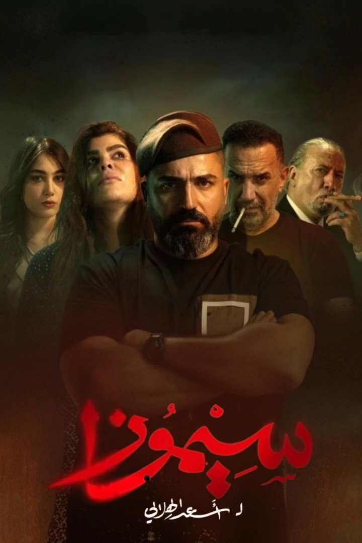 SIMOSA (2025) poster
