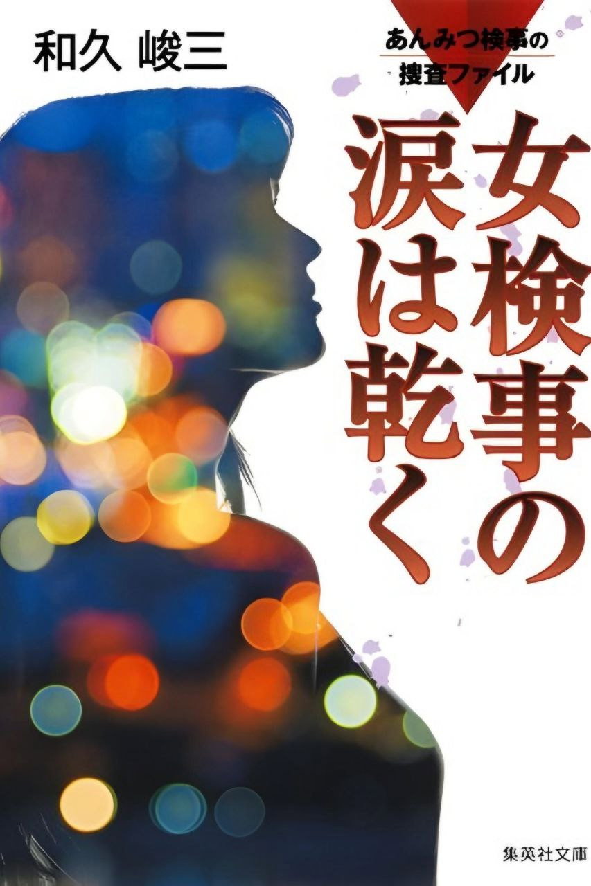 Anmitsu Prosecutor Investigation Files 1 - Prosecutor's Tears Dry Off (2016) poster
