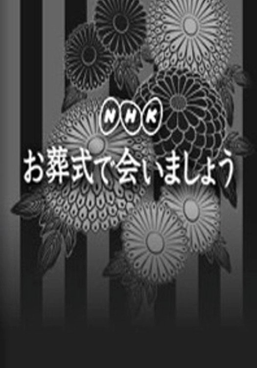 お葬式で会いましょう (2014) poster