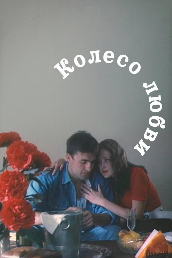 The Wheel of Love (1994) poster