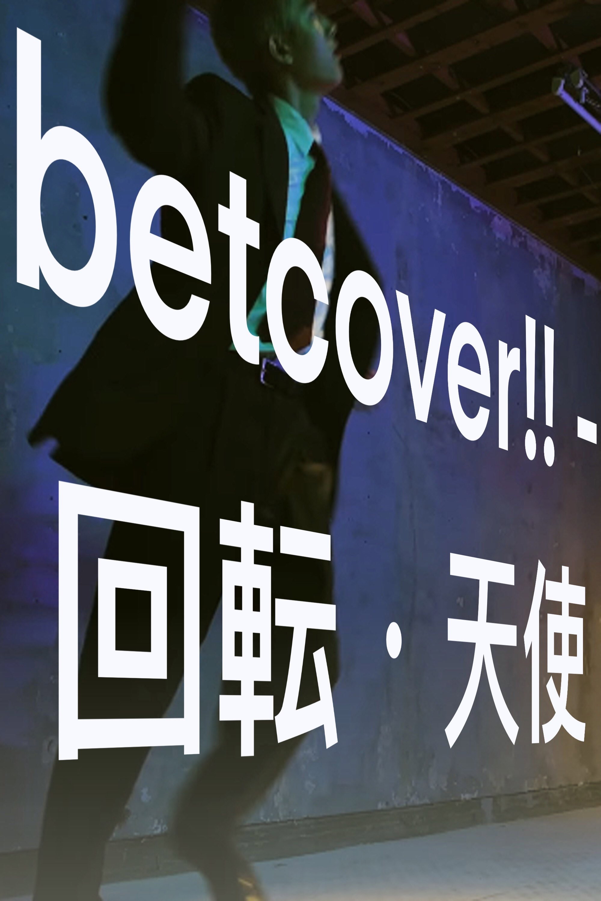 betcover!! - 回転・天使 (2026) poster