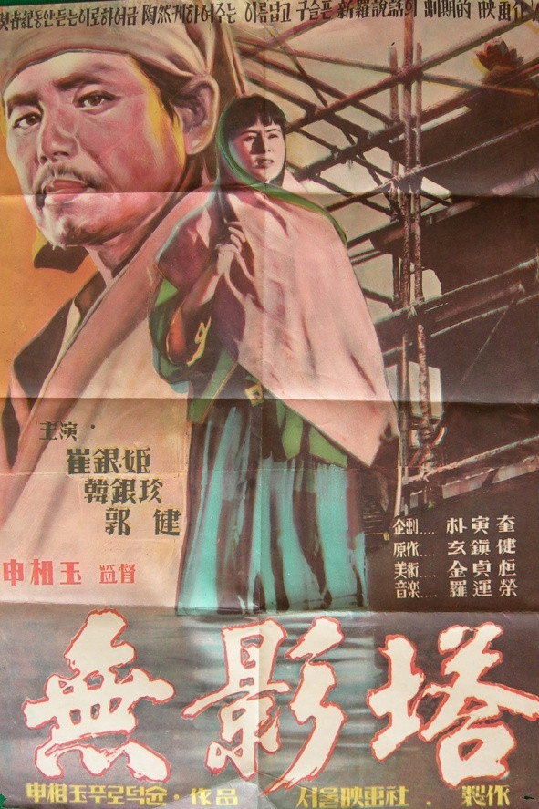 The Shadowless Pagoda (1957) poster