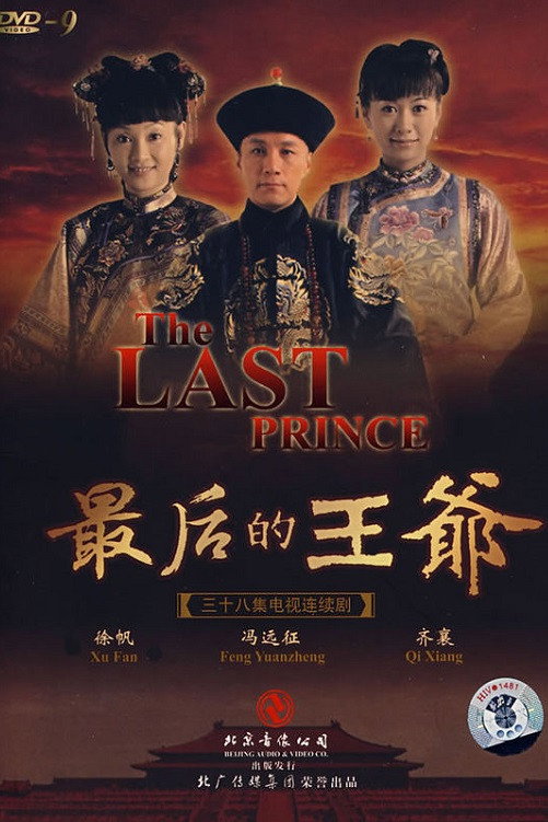 最后的王爷 (2008) poster