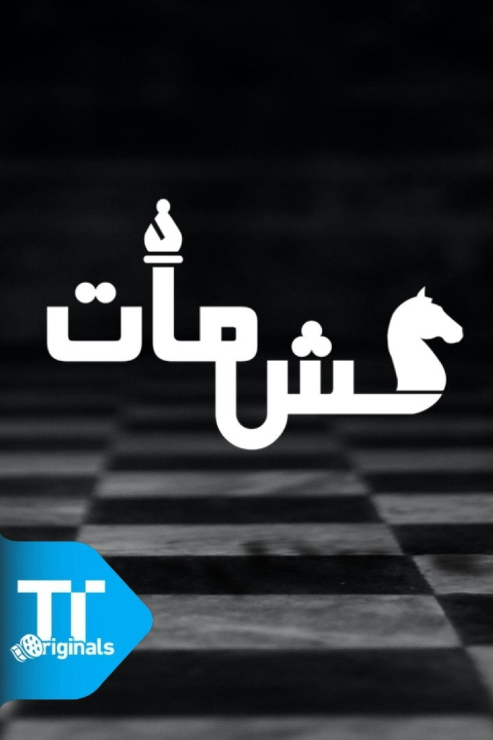 كش مات (2026) poster