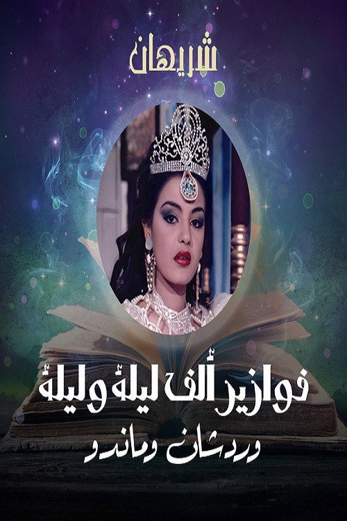 Alf liela w liela - Wardashan w Mando (1986) poster