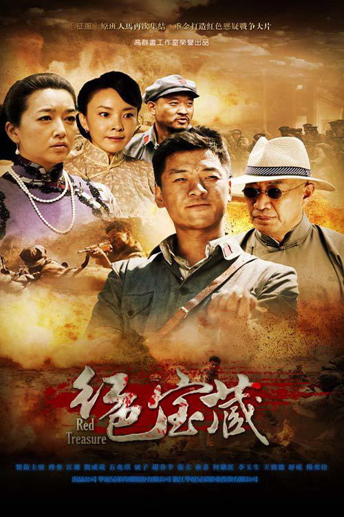 红色宝藏 (2014) poster