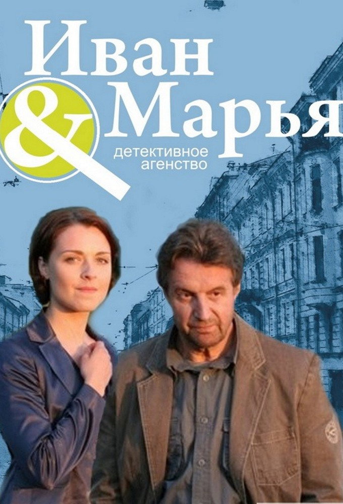 Detective Agency Ivan da Marya (2010) poster