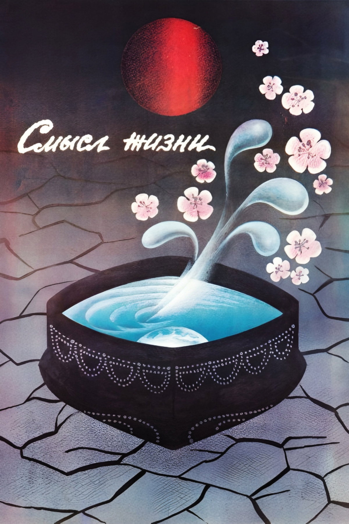 Meaning of Life (1987) poster