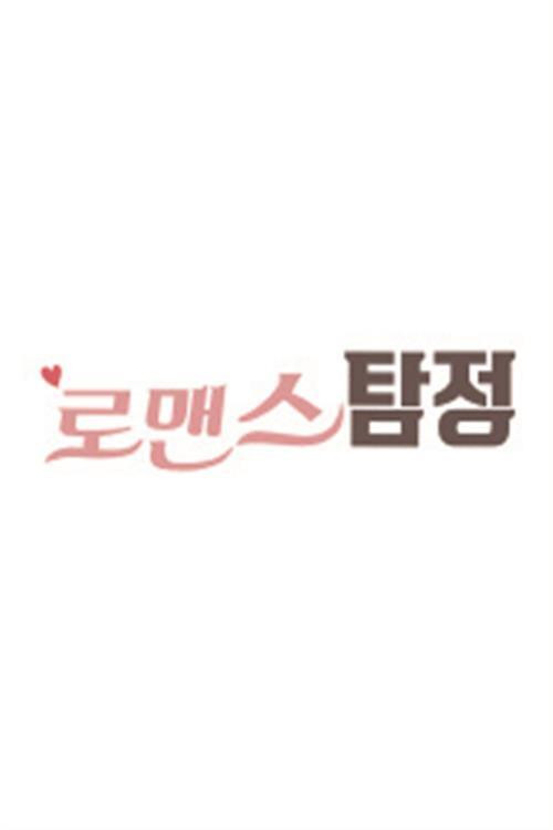 로맨스탐정 (2019) poster