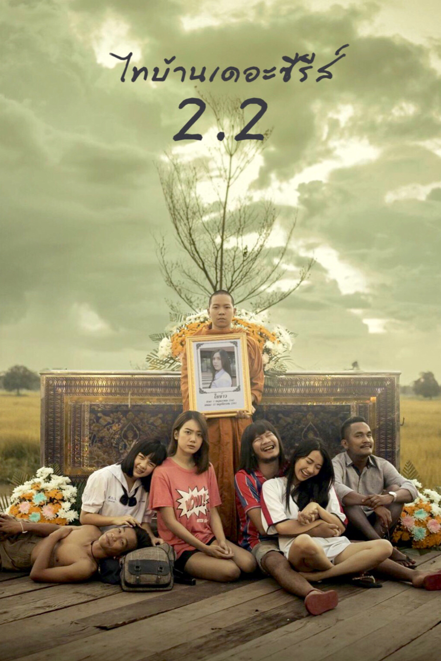 Thi Baan The Series 2.2 (2018) poster