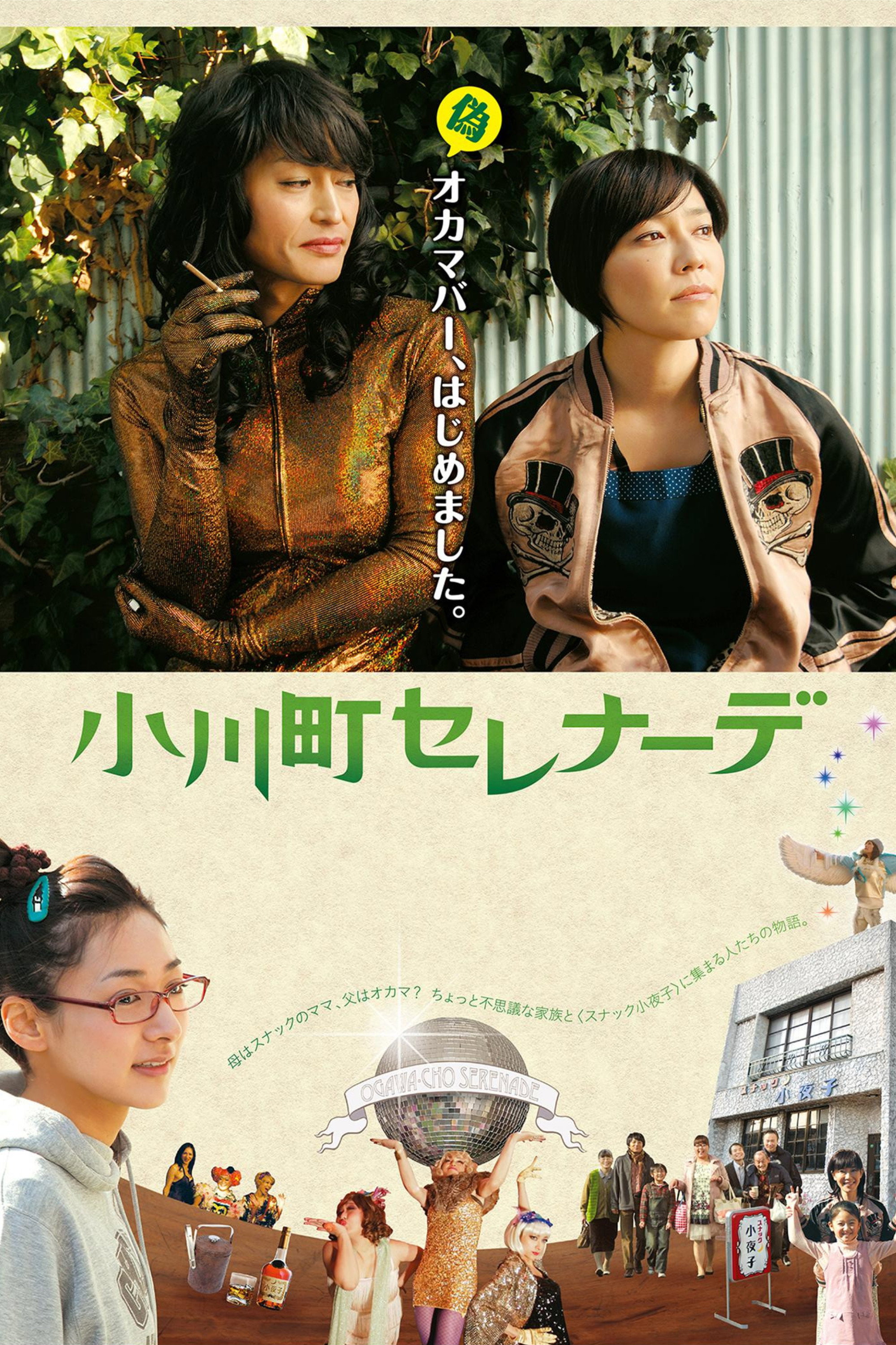 Ogawacho Serenade (2014) poster