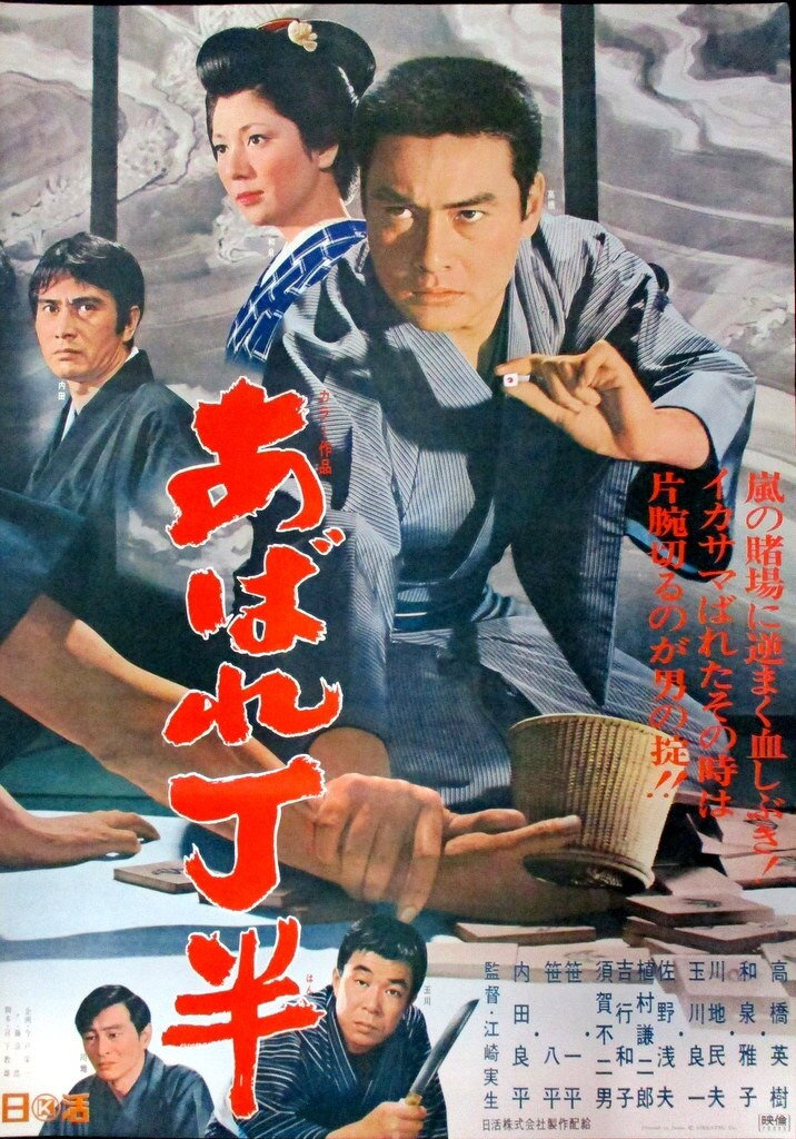 Abare chōhan (1970) poster