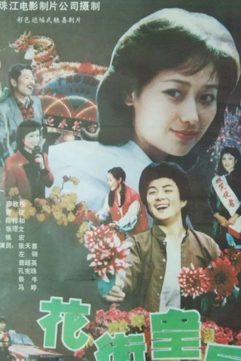 Queen of Flower Street (1988) poster