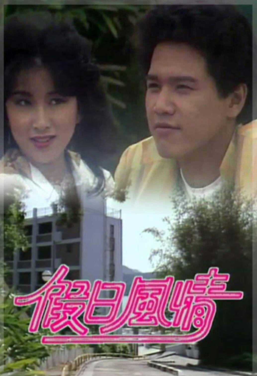 Fool's Paradise (1982) poster