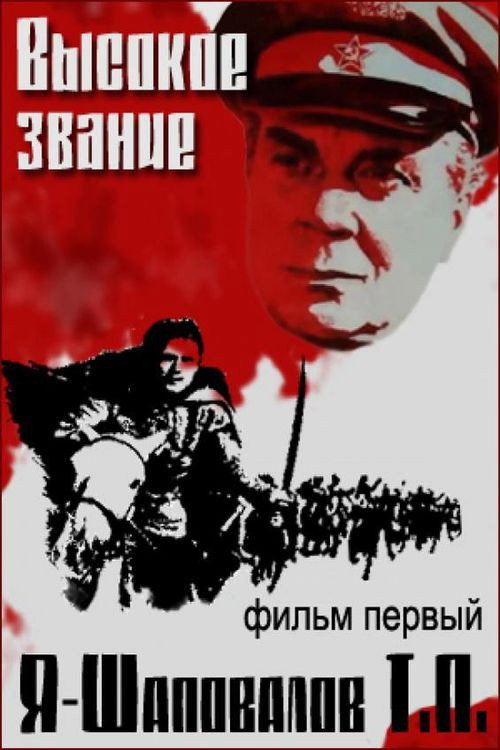 I, Shapovalov T.P. (1973) poster