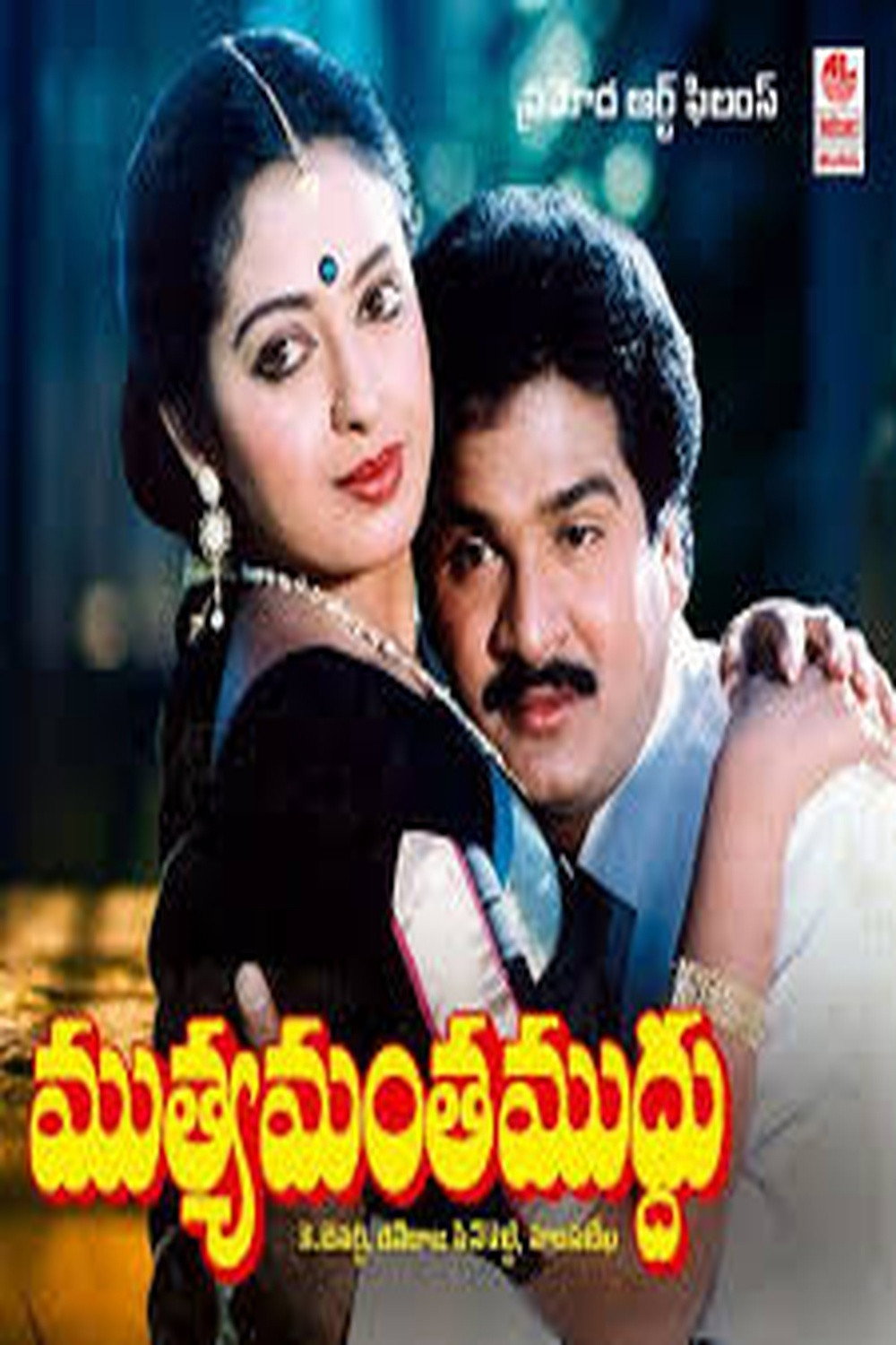 Muthyamantha Muddhu (1989) poster