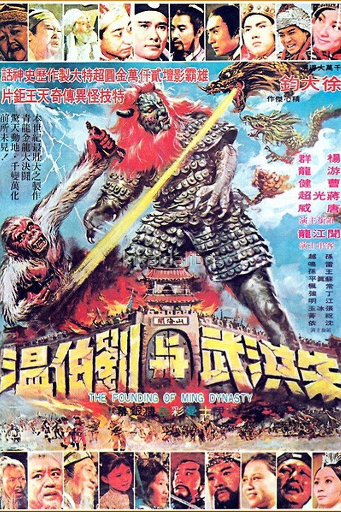 The Founding of Ming Dynasty (1971) poster
