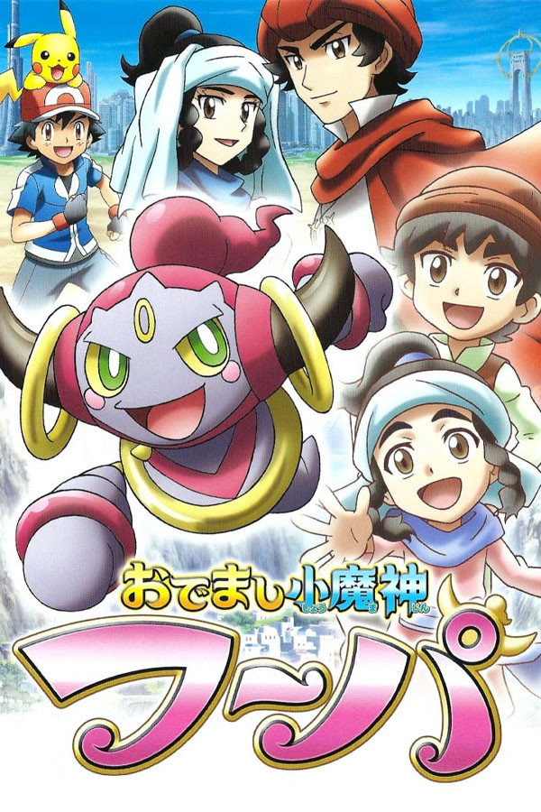 Pokemon: Hoopa, The Mischief of Pokemon (2015) poster