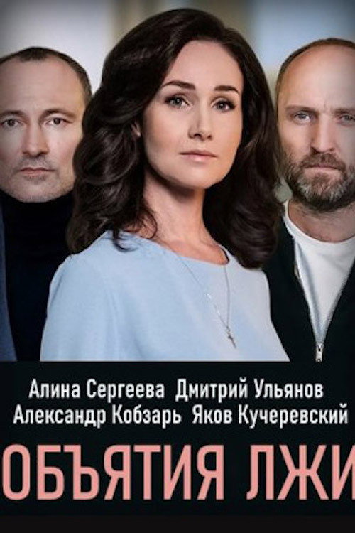 Обiйми брехнi (2026) poster