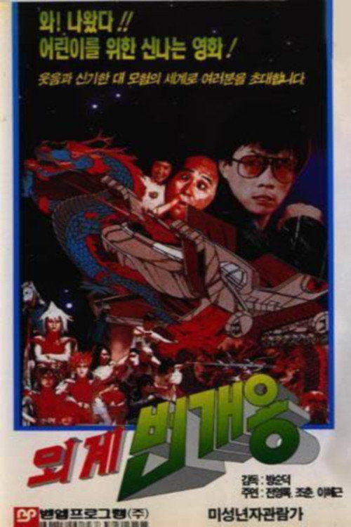 Alien Lightning Dragon (1988) poster
