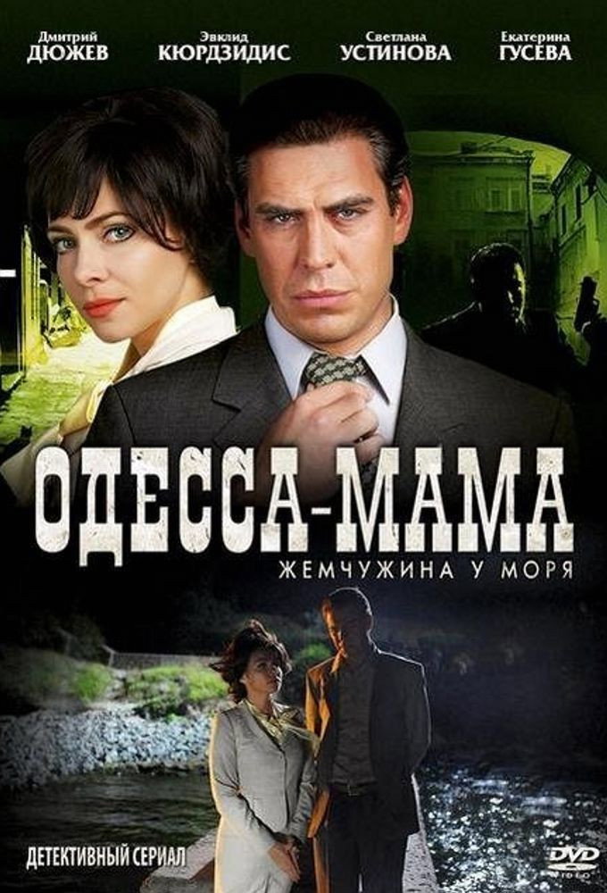 Одесса-мама (2012) poster