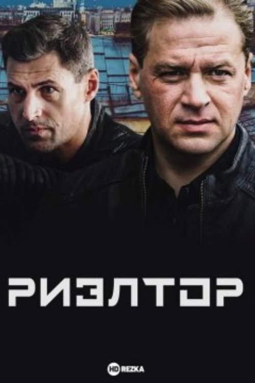 Realtor (2005) poster