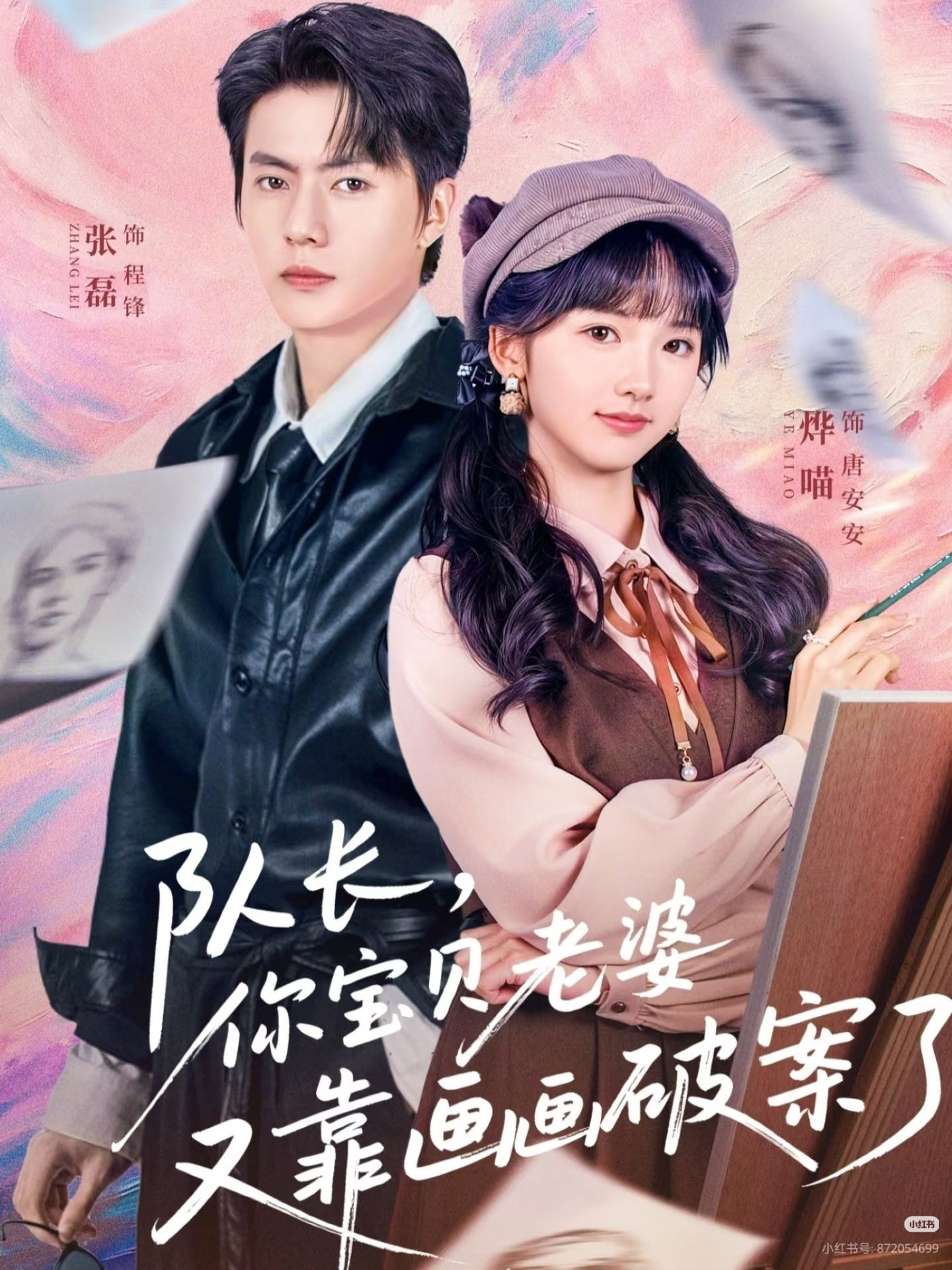 队长，你宝贝老婆又靠画画破案了 (2026) poster