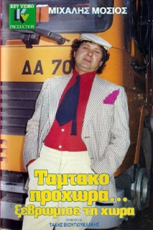 Tamtako Go Ahead... Clean Up The Country (1989) poster