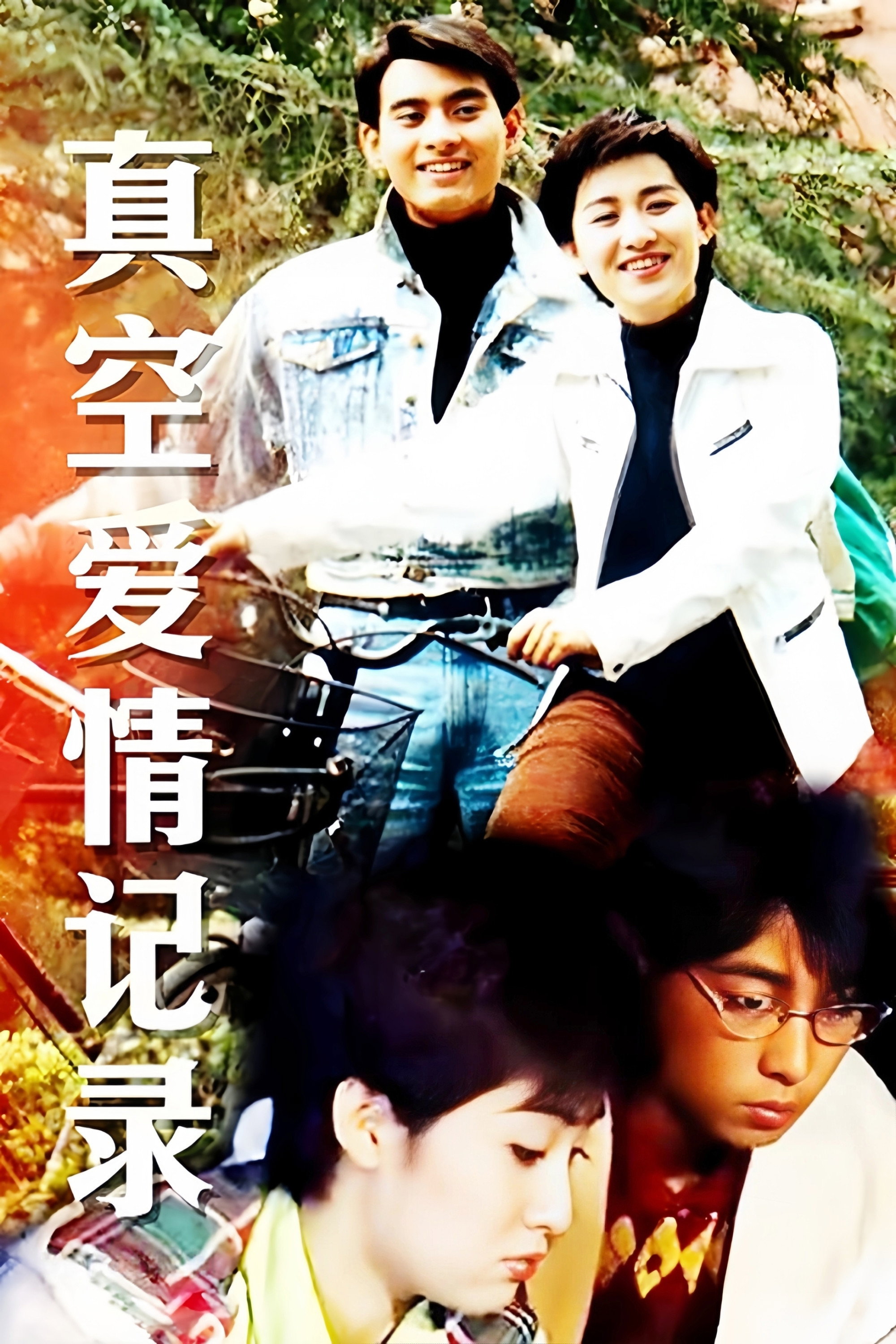 真空爱情纪录 (1996) poster
