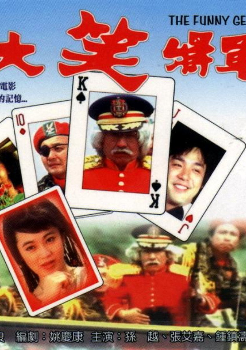 Funny General (1981) poster