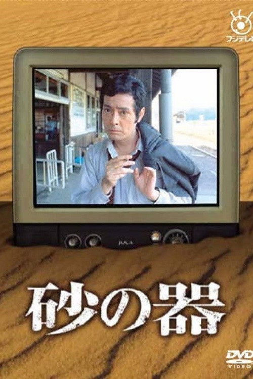 Suna no Utsuwa (1977) poster