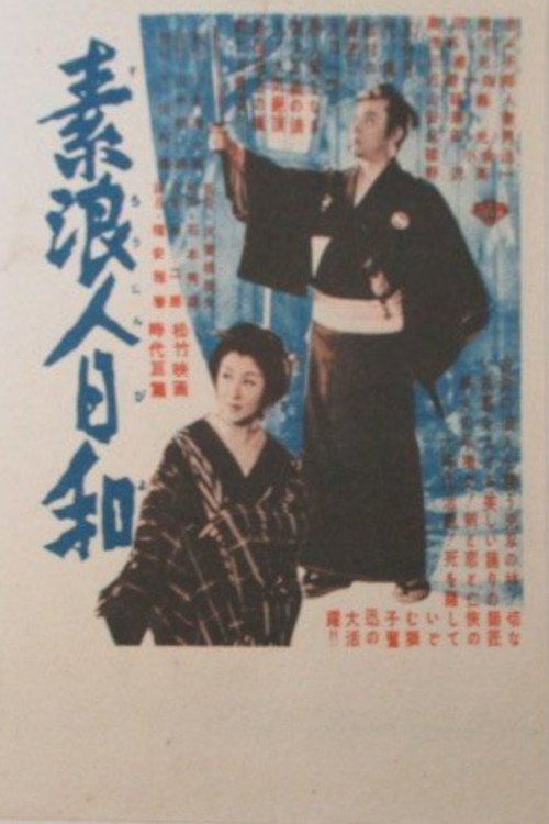 素浪人日和 (1954) poster