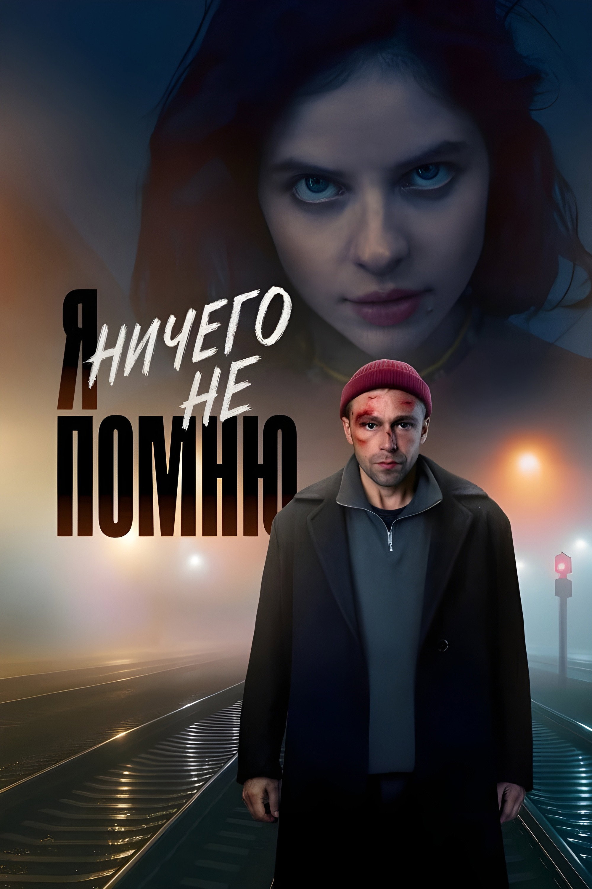 I Don't Remember Anything. (2025) poster