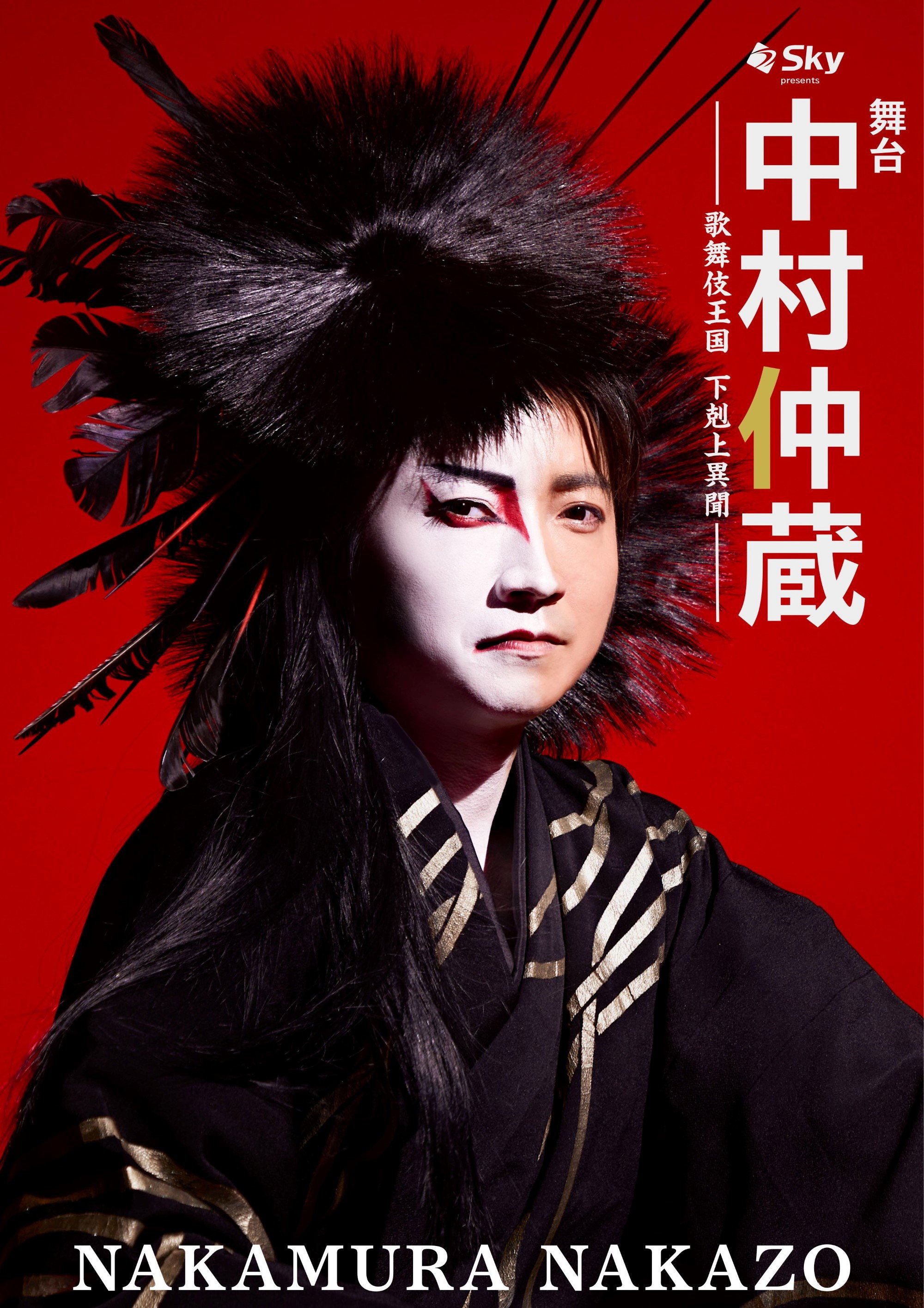 Nakamura Nakazo - A Rebel in the Kabuki Establishment (2026) poster