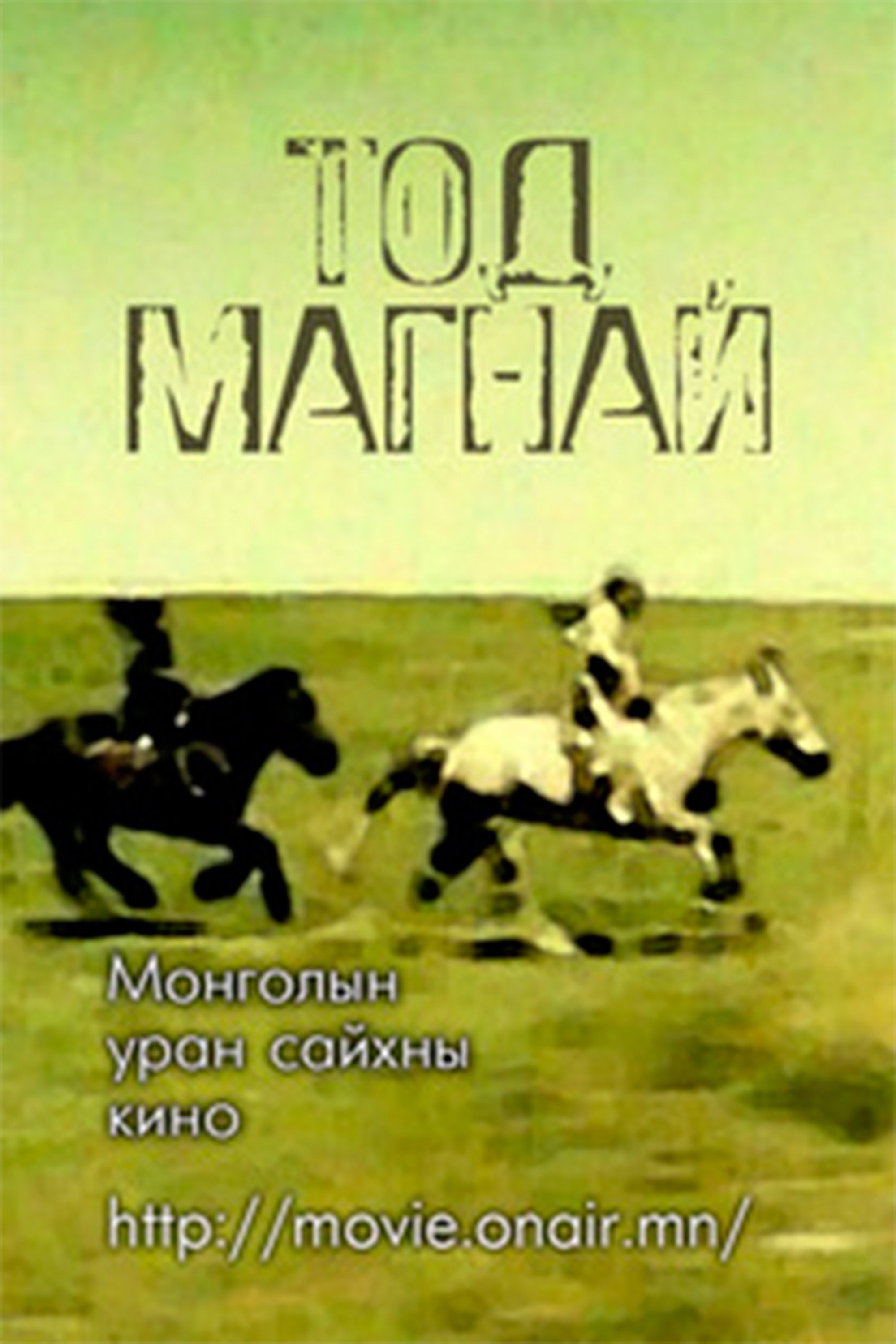 A Fast Horse (1990) poster