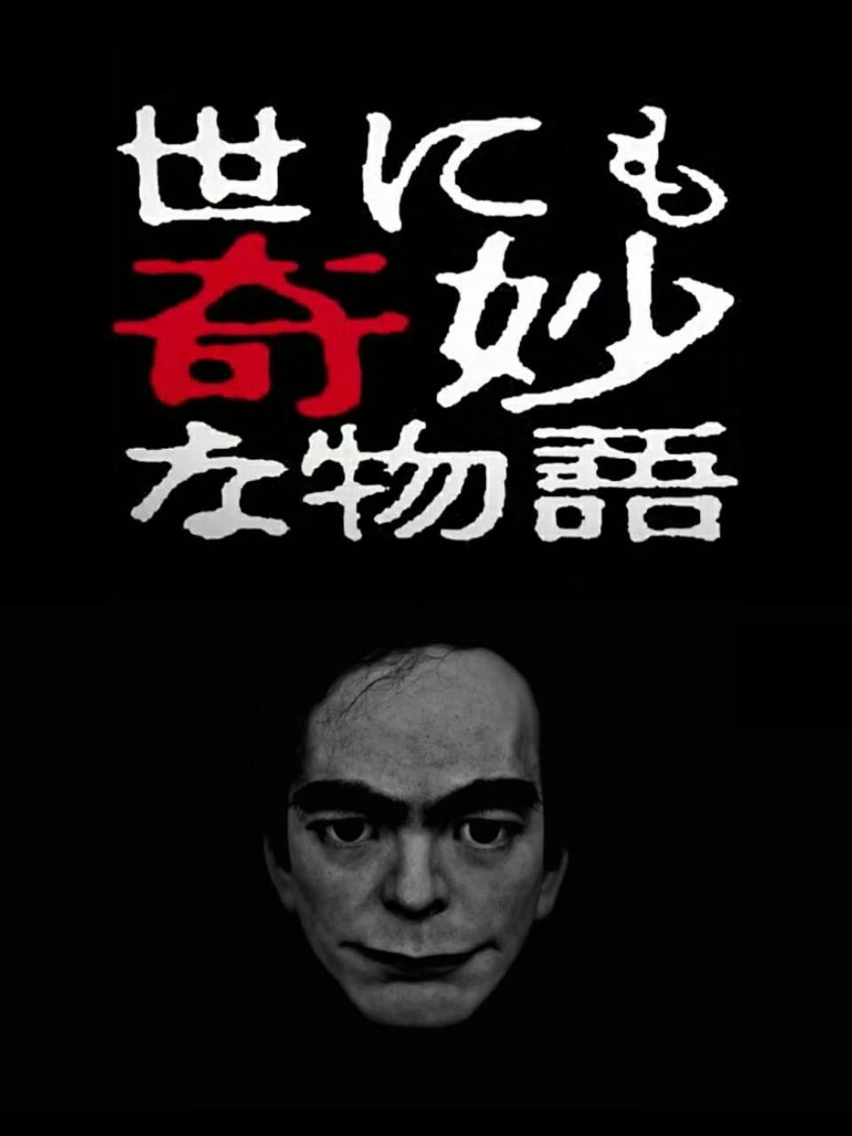 Tales of the Bizarre: 2017 Spring Special (2017) poster