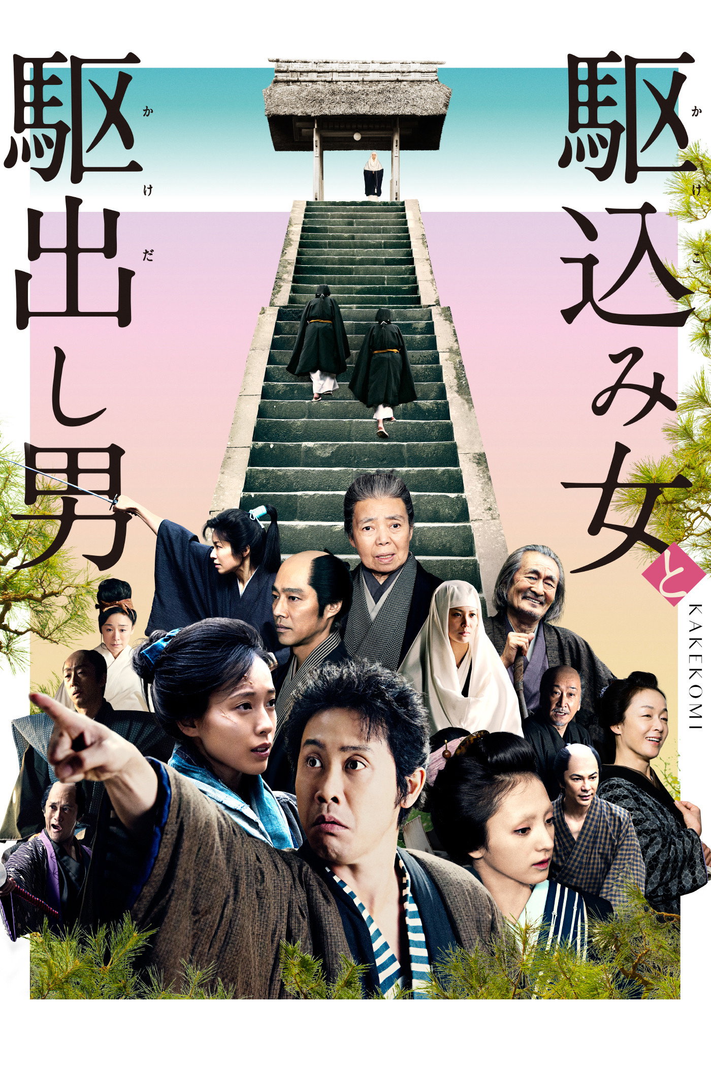 Kakekomi (2015) poster