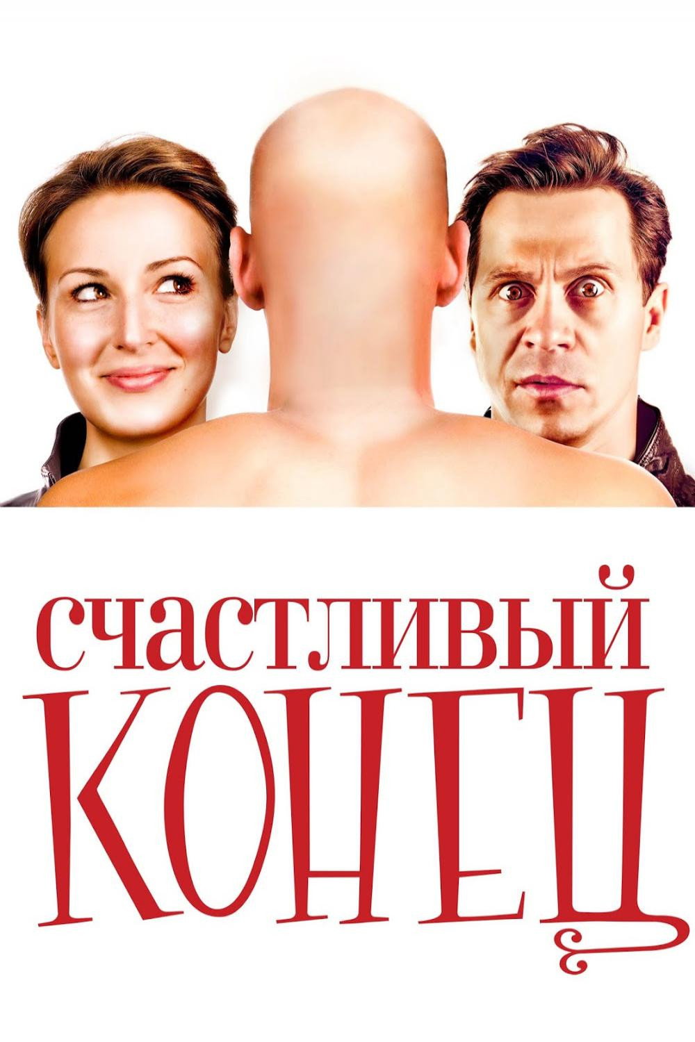 Happy Ending (2010) poster