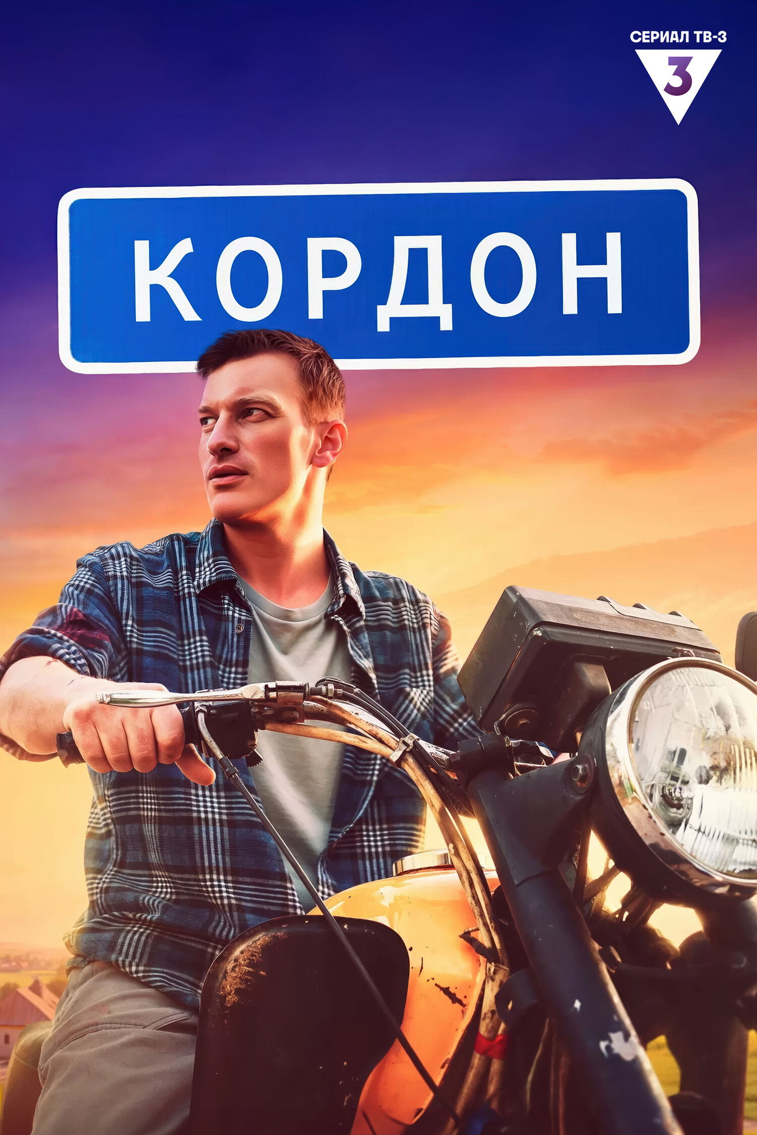 Cordon (2024) poster