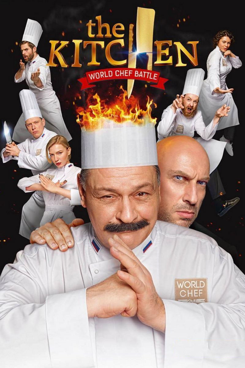 The Kitchen: World Chef Battle (2017) poster