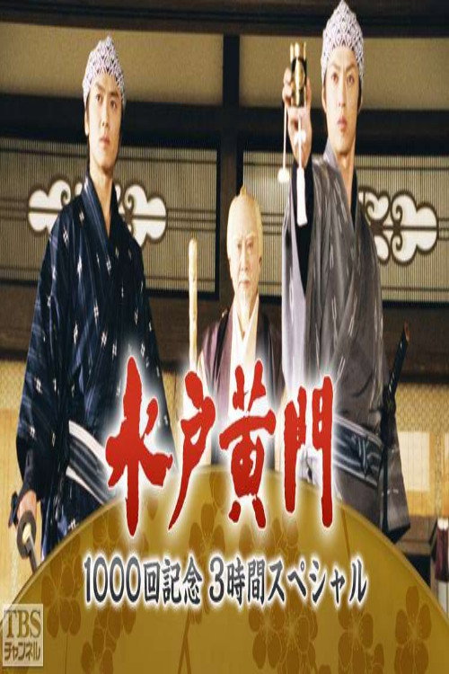 水戸黄門３時間スペシャル (2003) poster