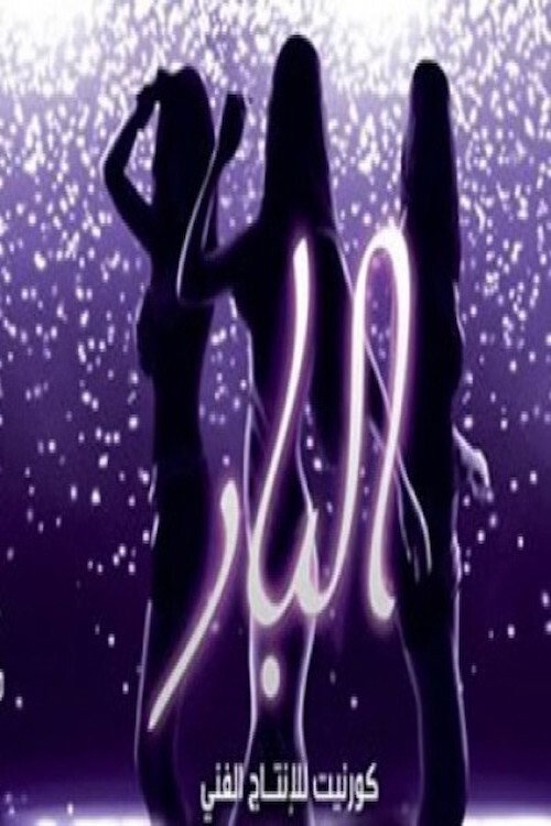 El Bar (2012) poster